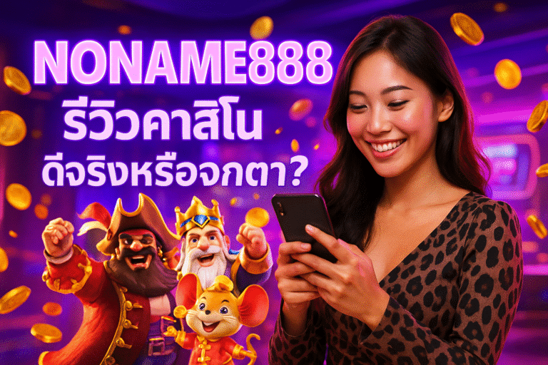 NONAME888 รีวิวคาสิโน ดีจริงหรือจกตา?