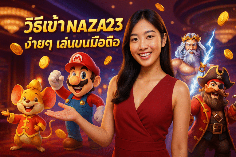 วิธีเข้า NAZA123 ง่ายๆ เล่นบนมือถือ