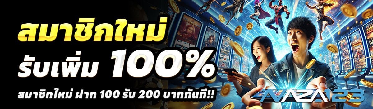 NAZA123-100รับ200