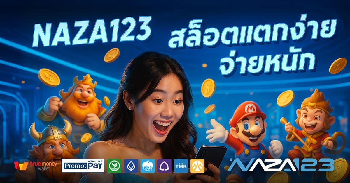 NAZA123-สล็อตแตกง่าย-จ่ายหนัก