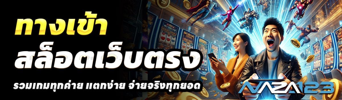 ทางเข้า-NAZA123